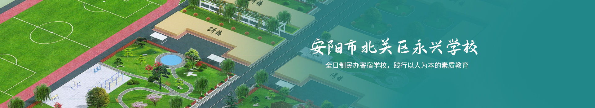 永兴学校