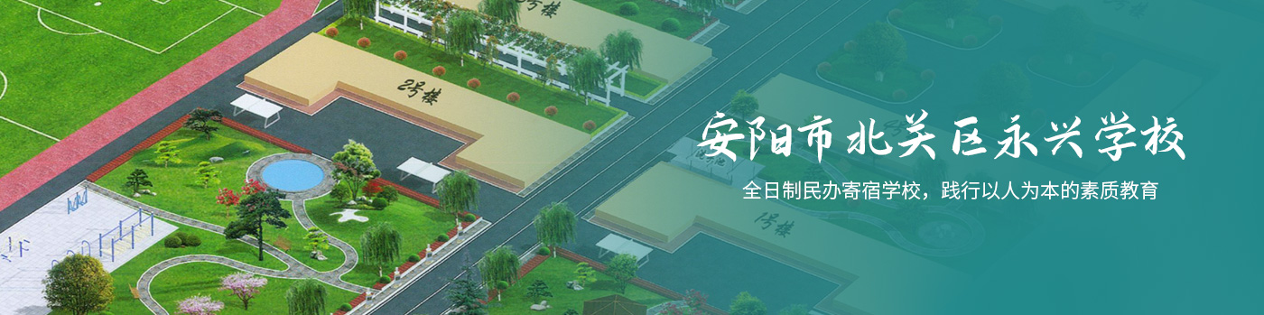 永兴学校