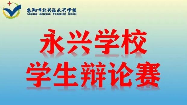 唇枪舌剑话成长 针锋相对绽风采——记永兴学校学生辩论赛