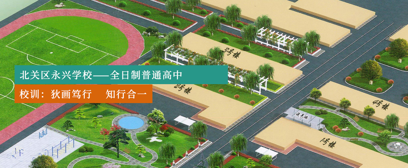 安阳市北关区永兴学校