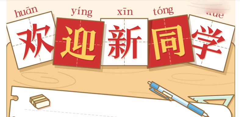 【永兴开学季】终于等到你-一切美好由此启程_01_01