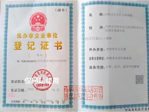 民办非企业单位登记证书